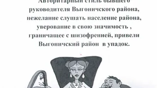 В Выгоничах сделали карикатуры на новых и старых чиновников