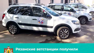 2 октября рязанские ветстанции получили новые спецавтомобили