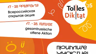 Во Владимирской области стартует всероссийская акция «Tolles Diktat» по немецкому языку