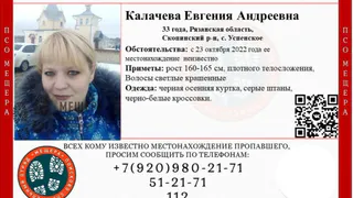 В Скопинском районе ищут 33-летнюю Евгению Калачеву