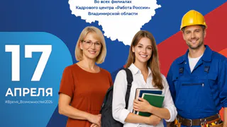Во Владимирской области пройдет региональный этап ярмарки вакансий