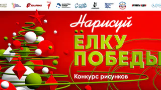 Жители Владимирской области в числе первых участников новогоднего конкурса Музея Победы