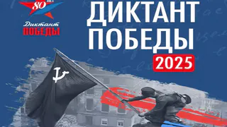 Жители Владимирской области смогут пройти «Диктант Победы» онлайн и очно