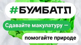 Жители Владимирской области приглашаются к участию во Всероссийской акции по собору макулатуры «БумБатл»