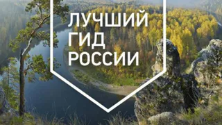 Пензенцев приглашают поучаствовать в конкурсе "Лучший гид России"