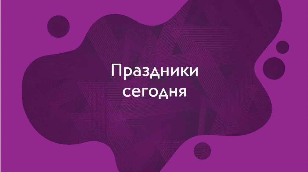 Какие праздники отмечаются 8 января?