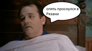 День Сурка в Рязани: как вырваться из круговорота одинаковых дней