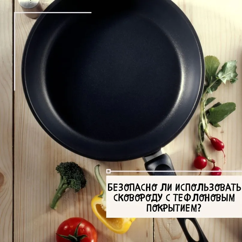 Безопасны ли сковороды с тефлоновым покрытием?