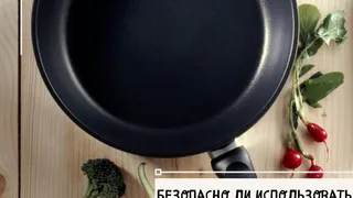Безопасны ли сковороды с тефлоновым покрытием?