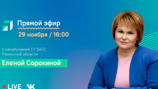 Руководитель ЗАГС Рязанской области Елена Сорокина проведет прямую трансляцию 29 ноября