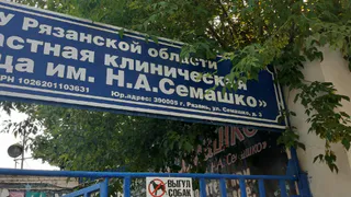 С понедельника: поликлиника №2 войдет в состав больницы имени Семашко