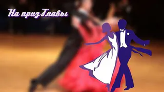 Нижнекамцев приглашают к участию в хореографическом конкурсе на приз Главы