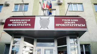 На капремонт прокуратуры в Нижнекамске выделили 184 млн рублей