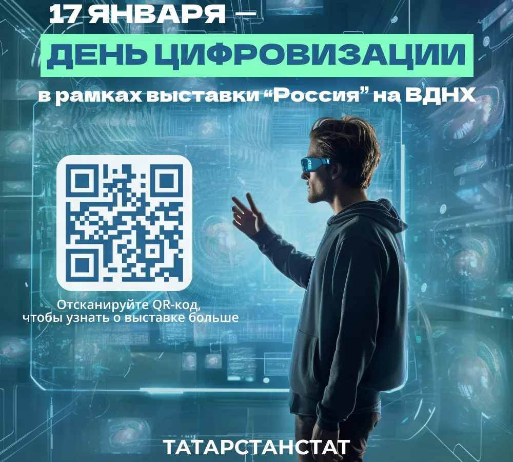 Татарстан – самый цифровой регион России