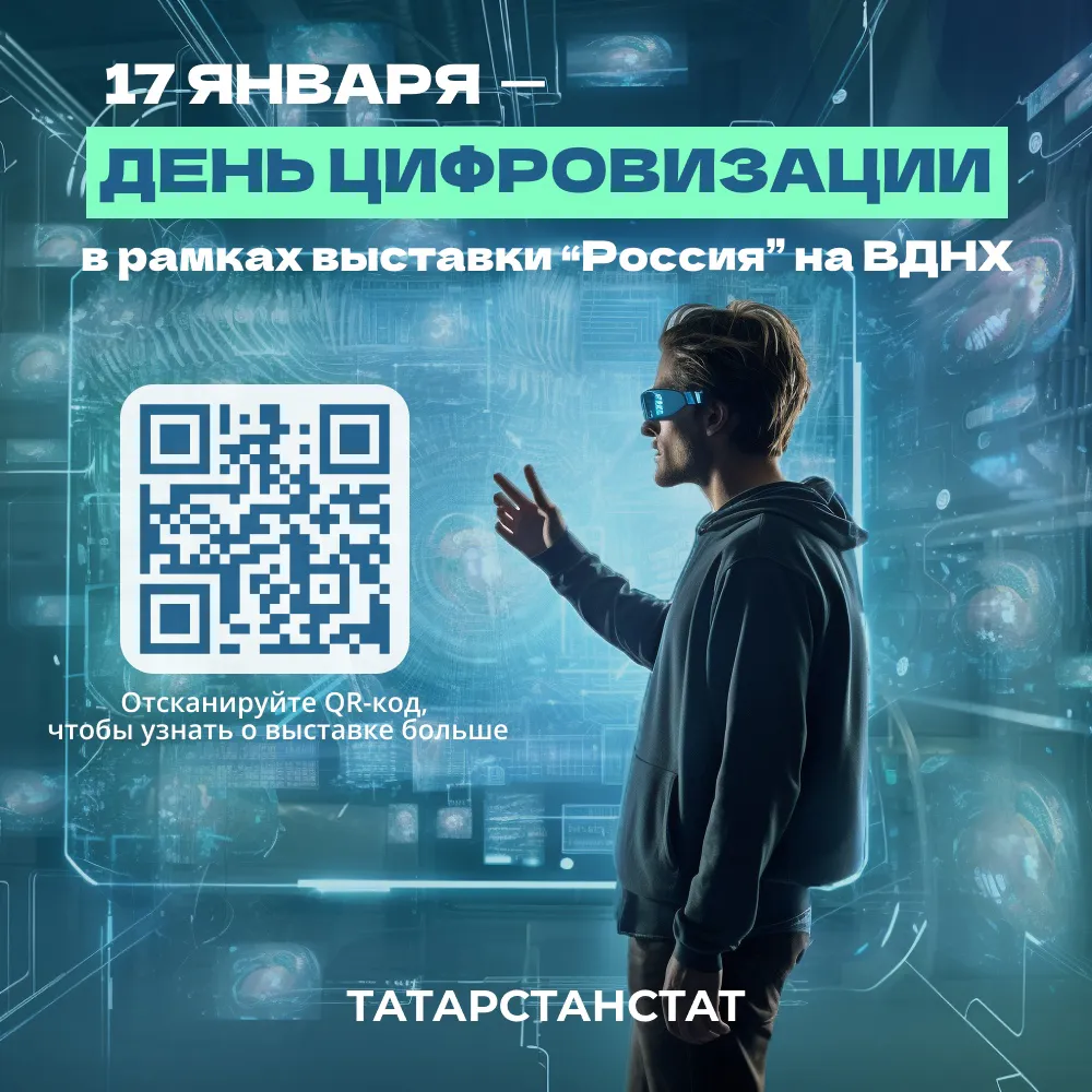 Татарстан – самый цифровой регион России