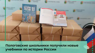 Представители Пензы передали 11-классникам Запорожской области новые учебники по истории России