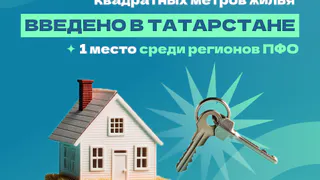 Татарстан занимает 1 место по вводу жилья среди регионов Приволжского федерального округа