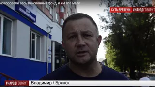 Житель Брянска Владимир: они отобрали у нас всё!