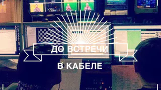 Телеканал "Эхо" уходит из эфира до октября