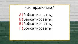Не просто глагол — а вызов для мозга: какое написание является правильным — ответят только отличники