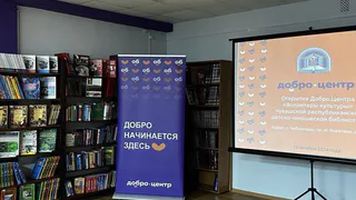 В Чувашской республиканской детско-юношеской библиотеке откроется Добро.Центр «Волонтёры культуры»