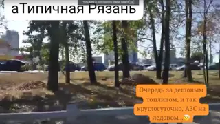 На АЗС «Роснефти» в Рязани образовалась огромная очередь из нескольких десятков машин