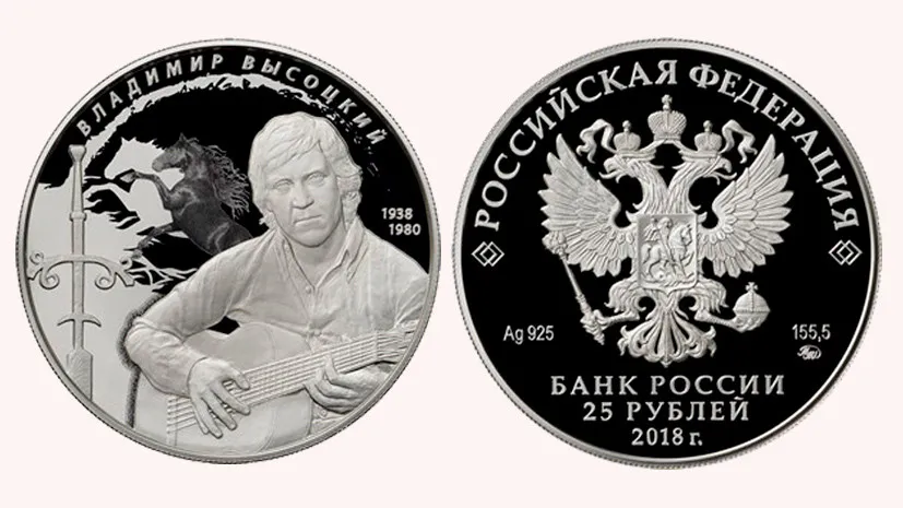 К юбилею Высоцкого Банк России выпустил серебряную монету