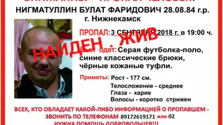 Пропавший нижнекамец нашёлся