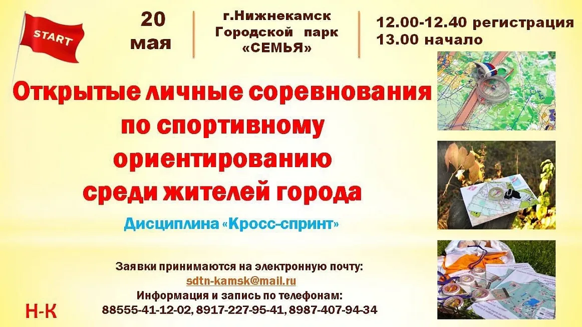 Нижнекамцы могут принять участие в соревнованиях по спортивному ориентированию