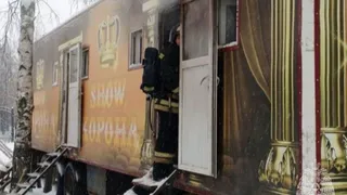Во Владимире загорелся цирковой вагончик