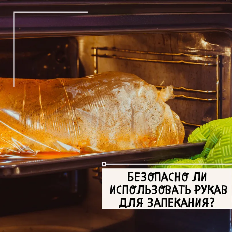 Безопасно ли использовать рукав для запекания?