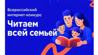 Пензенская область вошла в топ-10 по заявкам на конкурс «Читаем всей семьёй»