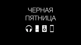 ЧЕРНАЯ ПЯТНИЦА: где в Рязани скидки на технику до 50%