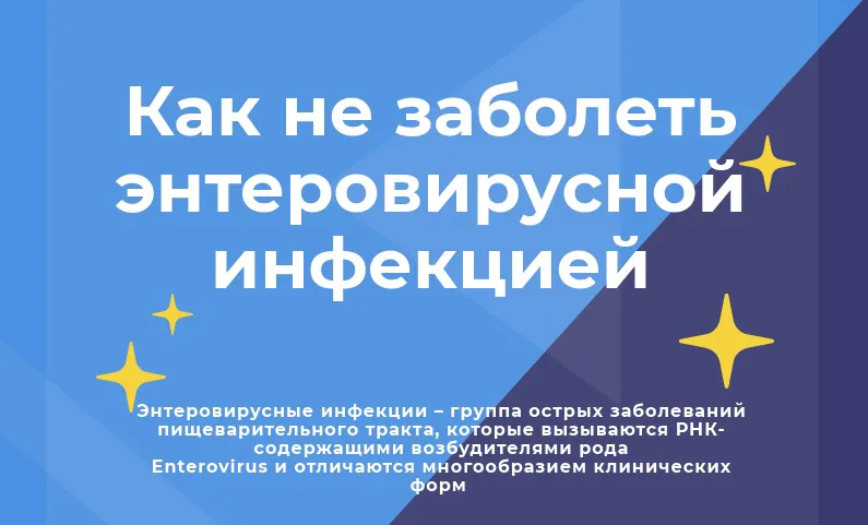 Как не заболеть энтеровирусной инфекцией?
