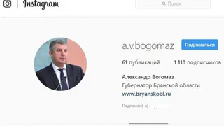 У Александра Богомаза только один коллега-губернатор в подписчиках