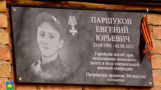 В Коми увековечили память героя, погибшего на СВО, Евгения Паршукова