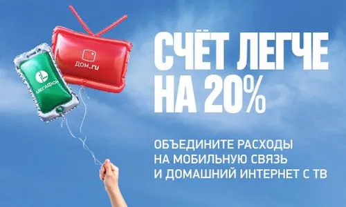 «МегаФон» и «Дом.ru» снижают расходы клиентов на 20%