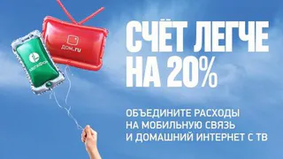 «МегаФон» и «Дом.ru» снижают расходы клиентов на 20%