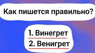 Большинство ошибаются: 97% людей абсолютно неправильно пишут это слово — а сможете ли вы сделать это без ошибок?