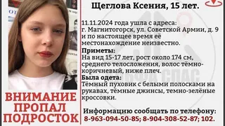 В Магнитогорске ищут девочку-подростка, пропавшую 5 дней назад