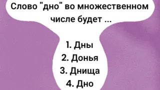 Вопрос с ловушкой: 87% людей ошибутся в этом слово на уроке русского — готовы ли вы похвастаться своими знаниями?