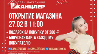 Конкурсы с крутыми призами: в Рязани открывается новый магазин сети “Канцлер”