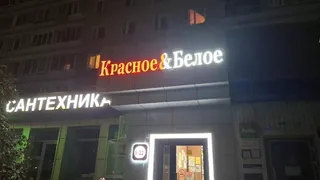 Что в «Красное&Белое» реально дешевле, чем в супермаркете: мой личный список покупок с актуальными ценами