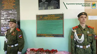 В ковровской школе открыли мемориальную доску погибшему бойцу СВО