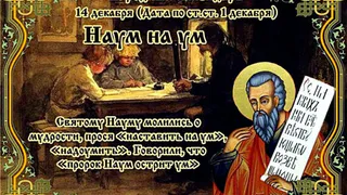 14 декабря православная церковь вспоминает святого пророка Наума, жившего в Галилее