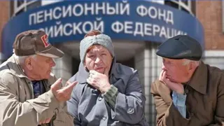 Российская Федерация останется без Пенсионного фонда