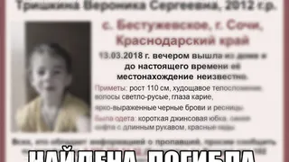5-летняя девочка найдена погибшей, отчим признался в том, что убил её