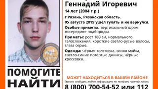 В Рязани пропал 14-летний подросток. Мальчика не видели с 5 августа