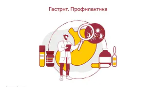 Профилактика гастрита