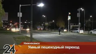 В Нижнекамске появился умный пешеходный переход